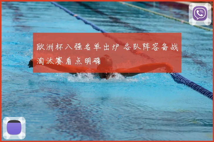 欧洲杯八强名单出炉 各队阵容备战淘汰赛看点明确