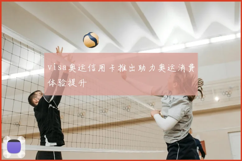 visa奥运信用卡推出助力奥运消费体验提升