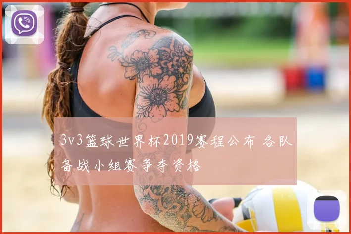 3v3篮球世界杯2019赛程公布 各队备战小组赛争夺资格