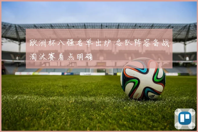 欧洲杯八强名单出炉 各队阵容备战淘汰赛看点明确