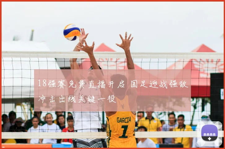 18强赛免费直播开启 国足迎战强敌冲击出线关键一役