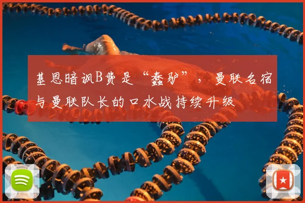 基恩暗讽B费是“蠢驴”，曼联名宿与曼联队长的口水战持续升级