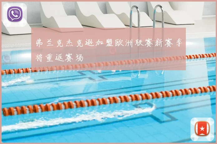 弗兰克杰克逊加盟欧洲联赛新赛季将重返赛场