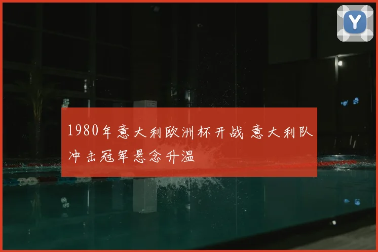 1980年意大利欧洲杯开战 意大利队冲击冠军悬念升温