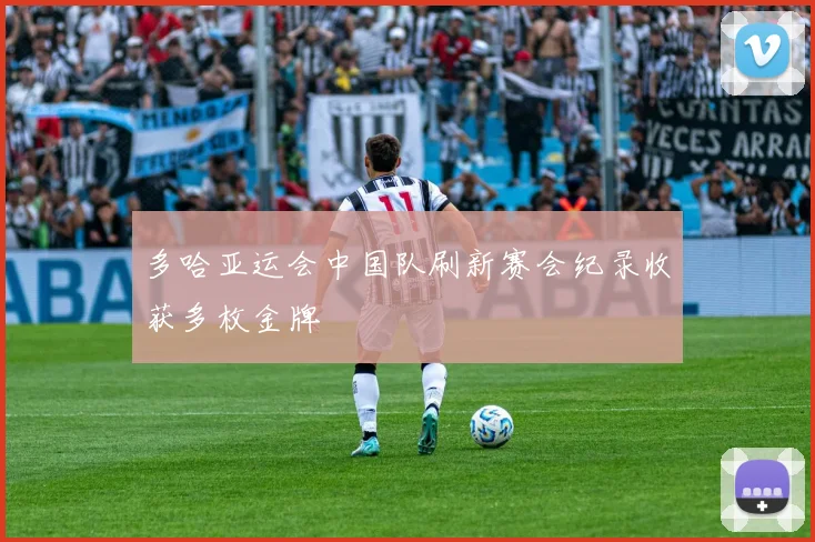 多哈亚运会中国队刷新赛会纪录收获多枚金牌