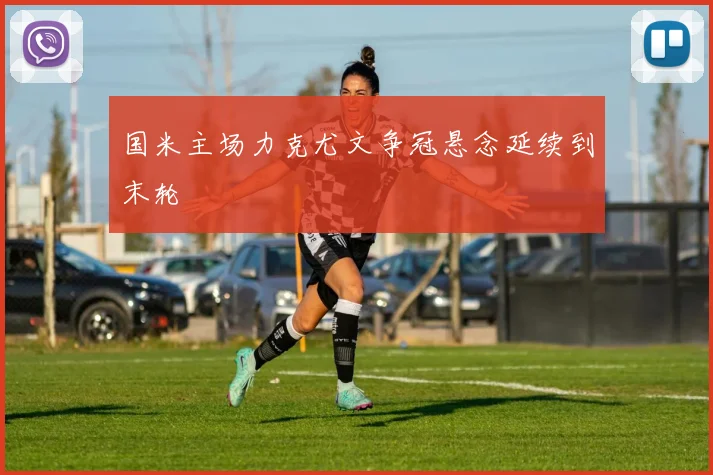 国米主场力克尤文争冠悬念延续到末轮
