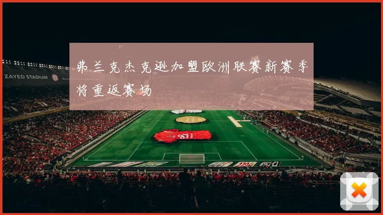 弗兰克杰克逊加盟欧洲联赛新赛季将重返赛场
