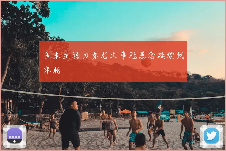 国米主场力克尤文争冠悬念延续到末轮