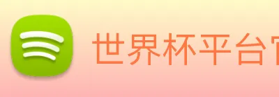 世界杯平台官网登录 Logo